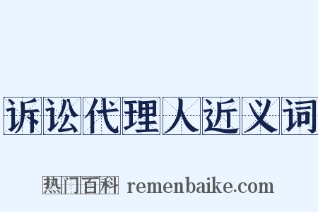 诉讼代理人近义词是什么意思的图片